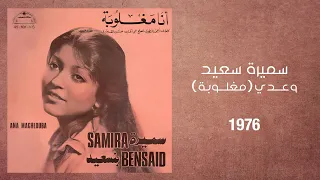 Samira Said Waadi Maghlouba 1976 سميرة سعيد وعدي مغلوبة 