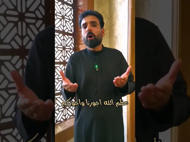 ⁣طريقة التعزية في مصاب الحسين عليه السلام