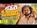 Download Lagu MAARINDI LOKAM  FULL SONG || EMOTIONAL RELATIONSHIP SAD SONG 2025 || MANUKOTA PRASAD || VEKUVA
