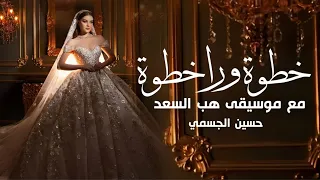 زفة دخلة عروس   حسين الجسمي  حصريا     شعر هنيئا لمن أصبحت من نصيبه   خطوة ورا خطوة موسيقى هب السعد  دندنها