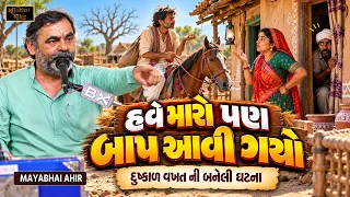 તારા બાપ ને કેજે હવે મારો બાપ આવી ગયો - દુષ્કાળ વખત વાત | Mayabhai Ahir | Dushkal Vakhat Ni Vat