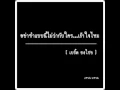 อย่าทำอย่างนี้ไม่ว่ากับใคร..เข้าใจไหม - เบริ์ด ธงไชย