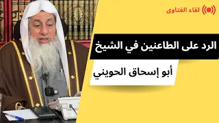 رد الشيخ مصطفى العدوي على الطاعنين في الشيخ أبي إسحاق الحويني