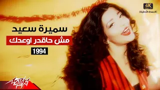                                                         سميرة سعيد   مش حاقدر اوعدك   فيديو كليب دندنها