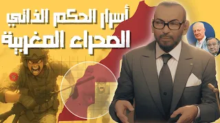 العميق الحكم الذاتي في الصحراء المغربية تحت سيادة الملك محمد السادس 
