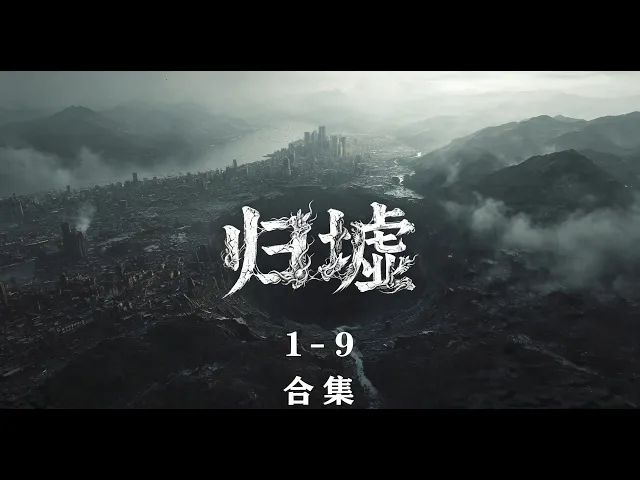 归墟 4K 超高清 第一季 2026年你最值得看的漫剧 昆虫变异成巨兽啃穿整座城市