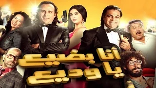 Ana Bade3 Ya Wade3 Movie فيلم أنا بضيع يا وديع 