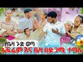 Download Lagu የቤዛ ጉድ ወጣ 🤔ኤፍሬም እና ቤዛ በድጋሚ ተጣሉ//አላዛርን እወደዋለው አለች ኤፍሬም ላይ ዛቱበት😱😱