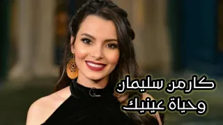 كارمن سليمان  وحياة عينيك                        دندنها