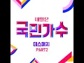 Our night is more beautiful than your day (우리의 밤은 당신의 낮보다 아름답다)