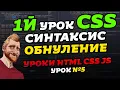 CSS Syntax Resetting CSS Styles HTML CSS JS Lessons Lesson