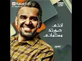 حسين الجسمي ياحتة حتة حتة من قلبي