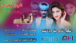 قلب الجن مجرح النجم اللامع بله ودالاشبه New 2025  قلب الجن مجرح النجم اللامع بله ودالاشبه New 2025