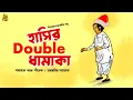 Lagu হাসির DOUBLE ধামাকা !! Classic Comedy | Bengali Audio Story #noteygachtolargolpo Shibram Chakraborty