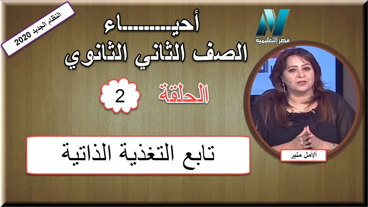 أحياء الصف الثاني الثانوي 2020 (ترم 1) الحلقة 2 - تابع التغذية الذاتية - تقديم أ/أمل منير