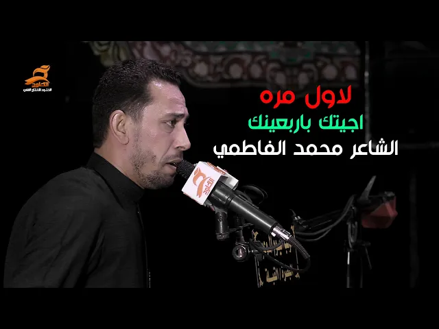 ⁣جديد لاول مره اجيتك باربعينك | الشاعر محمد الفاطمي | مهرجان المشرعة | موكب اليوم الموعود