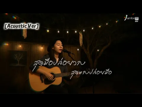 Video Thumbnail: สุดมือปล่อยวาง สุดทางปล่อยมือ - jumbo1991 [Acoustic ver.]