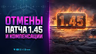 Внезапные ОТМЕНЫ в Патче 1.45 и Отказ в Компенсации - Новости Протанки