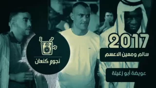 دحيه سالم الاعسم و عويضه أبو زغيله دندنها