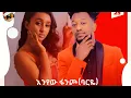 Lagu Enyew Fancho X Gildo kassa - Bichalesh | ቢቻልሽ - on seyfu show