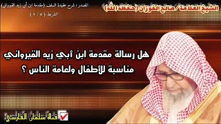 صالح الفوزان هل رسالة مقدمة ابن أبي زيد القيرواني مناسبة للأطفال ولعامة الناس 