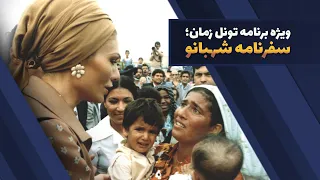 Time Tunnel ویژه برنامه تونل زمان سفرنامه شهبانو 