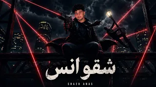 مهرجانات اغاني  شقو انس   كداب وكداب برخصه  توزيع يوسف اوشه المونتاج احمد السيد الكلمات علي     دندنها