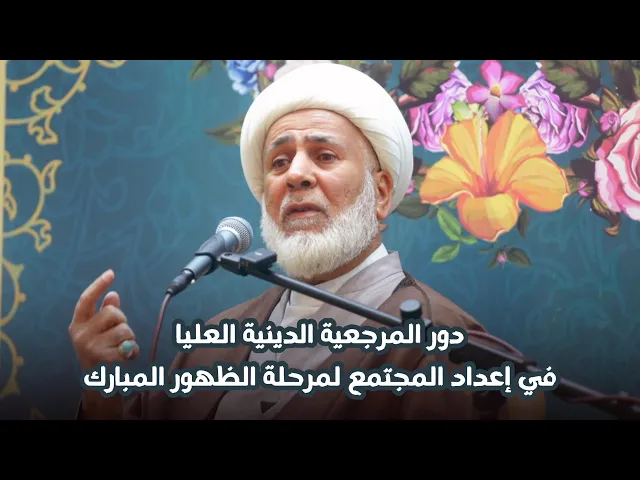 ⁣دور المرجعية الدينية العليا في إعداد المجتمع لمرحلة الظهور المبارك | سماحة الشيخ علي العقيلي
