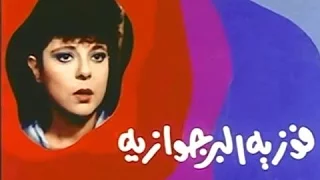 أفلام التليفزيون فوزية البرجوازية 