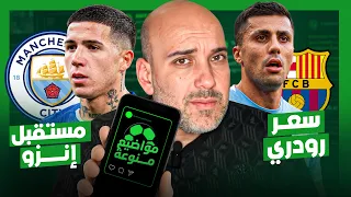سعر صفقة رودري   مستقبل إنزو فرنانديز مع تشيلسي دندنها