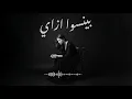 احمد سعد - بينسوا إزاي  - Ahmed Saad - Beyenso Ezay | Techno Remix 2026 