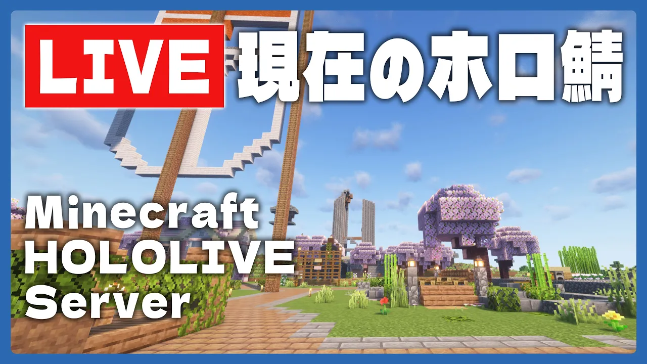 【🔴LiveCam】2/6のMinecraftホロ鯖のようす/定点ライブカメラ【尾丸ポルカ/ホロライブ】