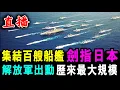 直播 集結百艘船艦 劍指日本 ! 解放軍出動 歷來最大規模 ! / 新潮民 @SCM1.0