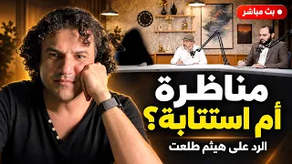 تعليق على جلسة  الاستتابة الناعمة  أو مناظرة هيثم طلعت مع هيثم طلعت نفسه دندنها