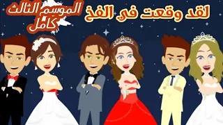 القصه كاااااااملة 