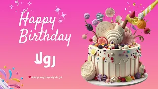 أغنية عيد ميلاد خاصة لاسم رولا   احتفلوا بعيد ميلادهم بأجمل الألحان     دندنها