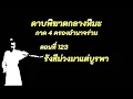 Download Lagu ดาบพิฆาตกลางหิมะ ภาค4 ตอนที่ 123 รังสีม่วงมาแต่บูรพา