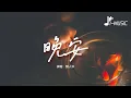 Download Lagu 顏人中 - 晚安『幾人份的暢談 道三兩句晚安，惹多情的遐想 卻輕易地走散。』【動態歌詞MV】