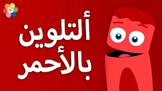              فريق الالوان   اللون الاحمر دندنها