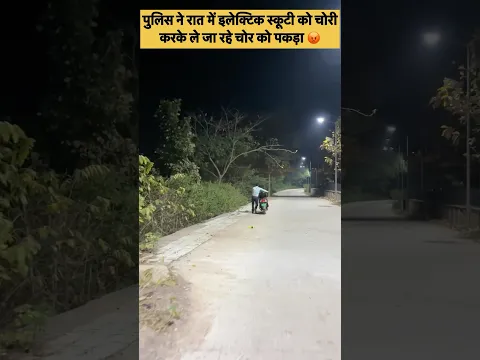 पुलिस ने स्कूटी चोरी करके जा रहें चोर को पकड़ा 😡#shorts #ytshorts