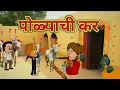 Download Lagu पोळ्याची कर || महाराष्ट्राची चुगली || Episode 1451 || Marathi Comedy Video 😂 ||