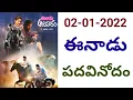 Lagu ఈనాడు పదవినోదం పూరణ / 02-01-2022 / Eenadu Padavinodam Answers/ Word Puzzle / Personality Development