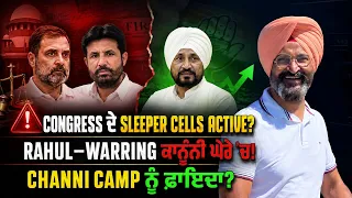 Rahul Gandhi FIR, Raja Warring Arrest Row: ਕੀ Channi Camp ਹੋਵੇਗਾ ਮਜ਼ਬੂਤ? | Irvinder Singh | HGP