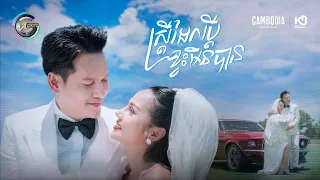 ស្រ្តីដែលប្តីខ្វះមិនបាន | ខាន់ ជេមស៌ [ OFFICIAL MV ]