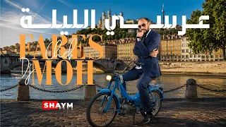                                          الشاب فارس  عرسي الليلة           دندنها