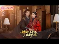 Download Lagu 【全集FULL】《娇宠!王爷他偏要护短》| ENG SUB | 何索＆雷笑语#薄荷听书 #cdrama #latest  #热门短剧 #都市