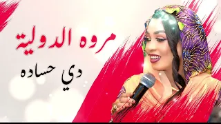 مروة الدولية حفل الرياض دي حساده 2025 