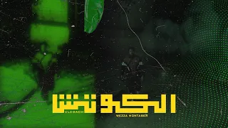                             وزة منتصر   الكوتش دندنها