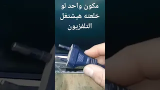 مكون واحد لو خلعتة سوف يعمل التليفزيون القاطع كل شىء بجنيه الفيديو كامل هنا 