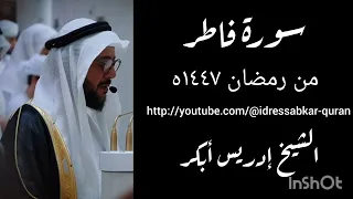 سورة فاطر من الآية ١   ٣١  من رمضان ١٤٤٧ه الشيخ ادريس ابكر  دندنها